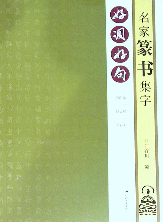 好词好句.名家篆书集字 商品图0