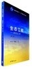 生态工程--原理及应用(第2版) 商品缩略图0