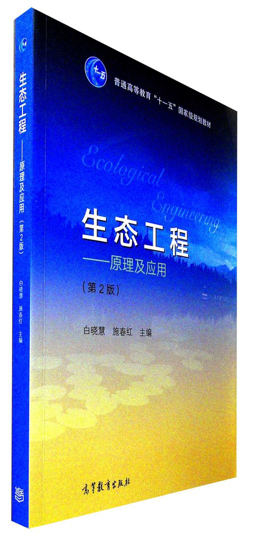 生态工程--原理及应用(第2版) 商品图0