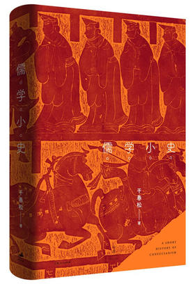 《儒学小史》