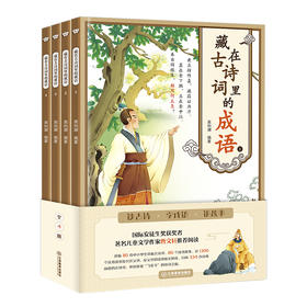 藏在古诗词里的成语（全4册）80首古诗词 曹文学推荐 zhu名儿童文学作品