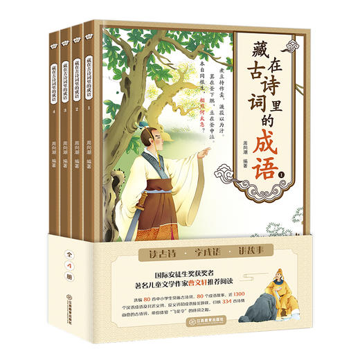 藏在古诗词里的成语（全4册）80首古诗词 曹文学推荐 zhu名儿童文学作品 商品图0