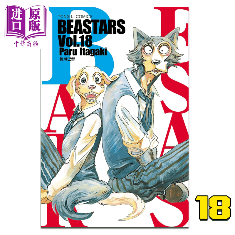 中商原版漫画beastars18台版漫画书东立出版