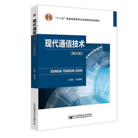 现代通信技术(第5版)