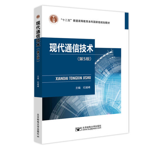 现代通信技术(第5版) 商品图0