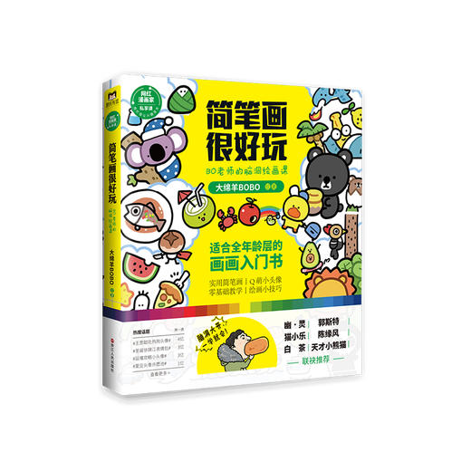简笔画很好玩:BO老师的脑洞绘画课 郭斯特、白茶、幽·灵、天才小熊猫、陈缘风、猫小乐齐齐推荐 简笔画－绘画技法 商品图4