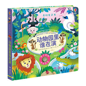 奇妙发声书 动物园里谁在演