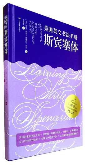 美国英文书法手册:斯宾塞体