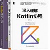官方正版 套装 深入理解Kotlin协程+Kotlin编程之美 霍丙乾  [法] 皮埃尔-伊夫斯·索蒙特 编程宝典 Java开发 JVM Python 安全编程 商品缩略图3