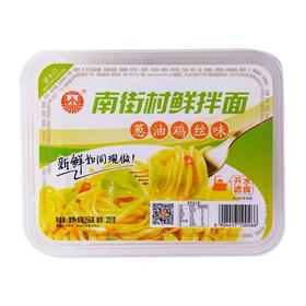 南街村鲜拌面