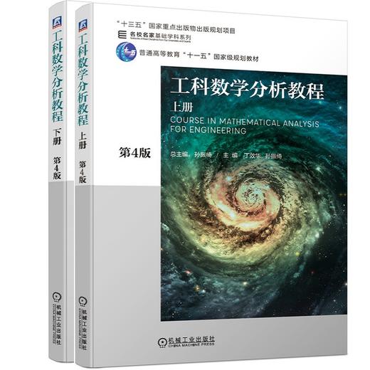 官方正版 套装 工科数学分析教程 上册 第4版+工科数学分析教程 下册 第4版  孙振绮  “十三五”国家重点出版物出版规划项目 商品图3
