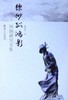 缥缈孤鸿影--阿炳研究文集 商品缩略图0