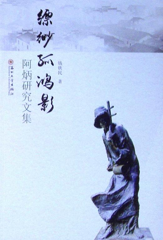 缥缈孤鸿影--阿炳研究文集 商品图0