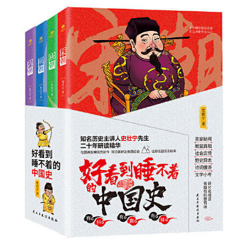 好看到睡不着的中国史 (全4册):纵观唐、宋、明、清四朝风云变幻 商品图0