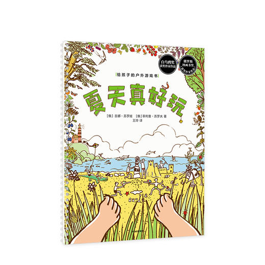 【3-8岁】给孩子的户外游戏书 夏天真好玩 Zina Surova 著 自然教育 科普认知 户外游戏书 亲子游戏 中信出版社图书 正版 商品图1