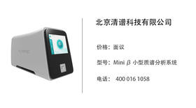 北京清谱科技  型号：Mini β 小型质谱分析系统