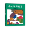 小火车开动了 商品缩略图0