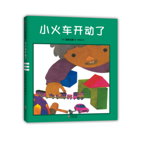小火车开动了