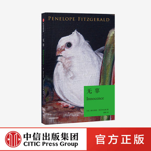 无辜 佩内洛普·菲茨杰拉德 著 外国小说 文学 小说 爱情 无辜 意大利 中信出版社图书 正版 商品图0