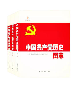 中国共产党历史图志
