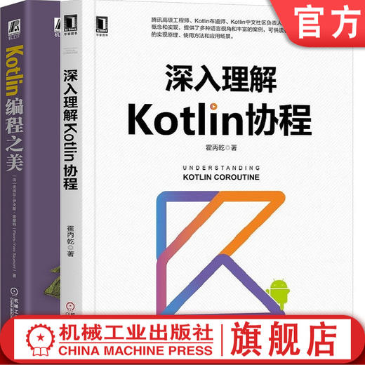 官方正版 套装 深入理解Kotlin协程+Kotlin编程之美 霍丙乾  [法] 皮埃尔-伊夫斯·索蒙特 编程宝典 Java开发 JVM Python 安全编程 商品图0