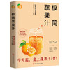 《极简蔬果汁》 88道生命力蔬果汁/蔬果昔 食生疗愈专家周兆祥著 商品缩略图3