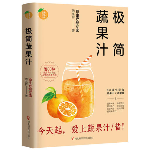《极简蔬果汁》 88道生命力蔬果汁/蔬果昔 食生疗愈专家周兆祥著 商品图3