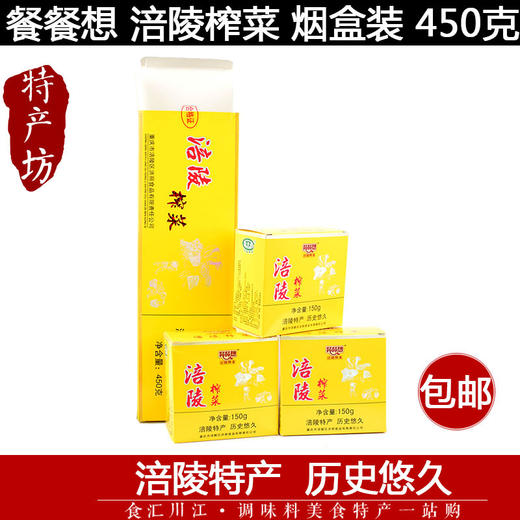 重庆特产【餐餐想涪陵榨菜450g】黄色烟盒烟条礼盒装小包装下饭菜 商品图3