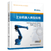 工业机器人典型应用 商品缩略图4