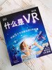 DK ：什么是VR（附赠拼插VR眼镜和143张趣味贴纸）不可思议的VR体验 足不出户带你穿梭另一个世界 商品缩略图2