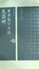 礼器碑隶书集字古诗 商品缩略图0