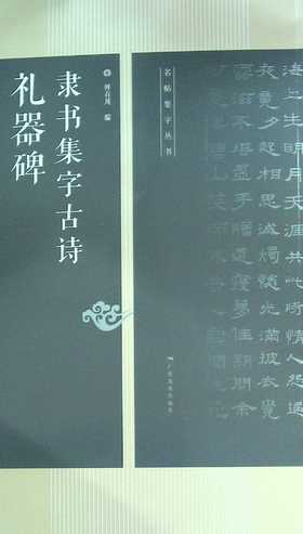 礼器碑隶书集字古诗