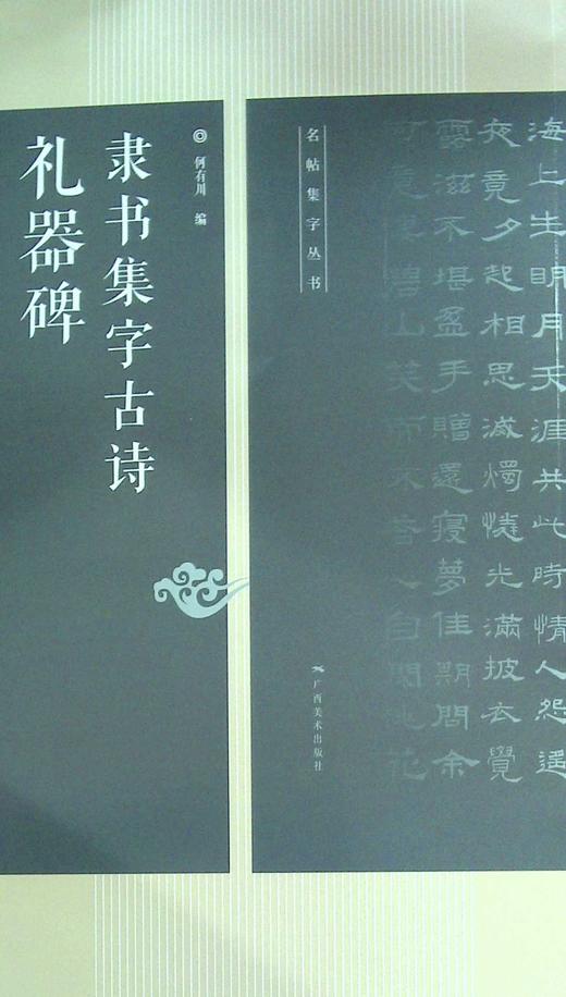 礼器碑隶书集字古诗 商品图0