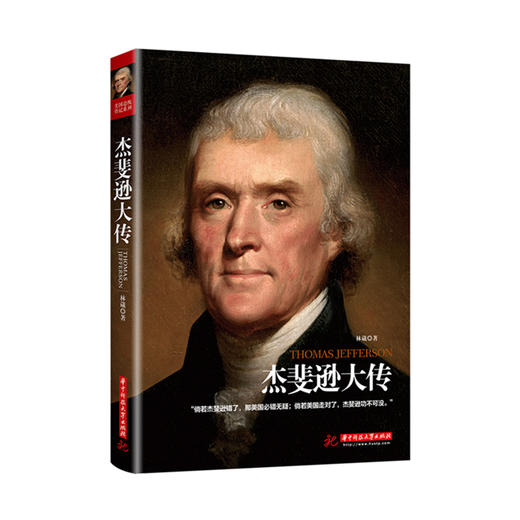 杰斐逊大传  9787568062213 华中科技大学出版社 商品图0