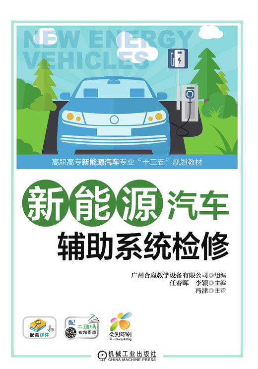 新能源汽车辅助系统检修 吴荣辉 高职高专新能源汽车专业“十三五”规划教材 商品图2