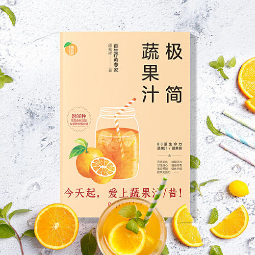 《极简蔬果汁》 88道生命力蔬果汁/蔬果昔 食生疗愈专家周兆祥著 商品图1