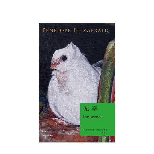 无辜 佩内洛普·菲茨杰拉德 著 外国小说 文学 小说 爱情 无辜 意大利 中信出版社图书 正版 商品图2