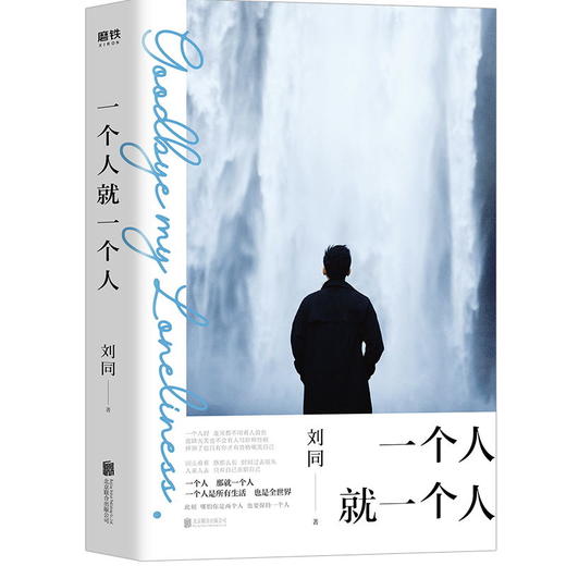 刘同新书赠书签 一个人就一个人 刘同继我在未来等你的孤独虽败犹荣后新书 青春文学励志散文小说故事书籍畅销书 商品图1