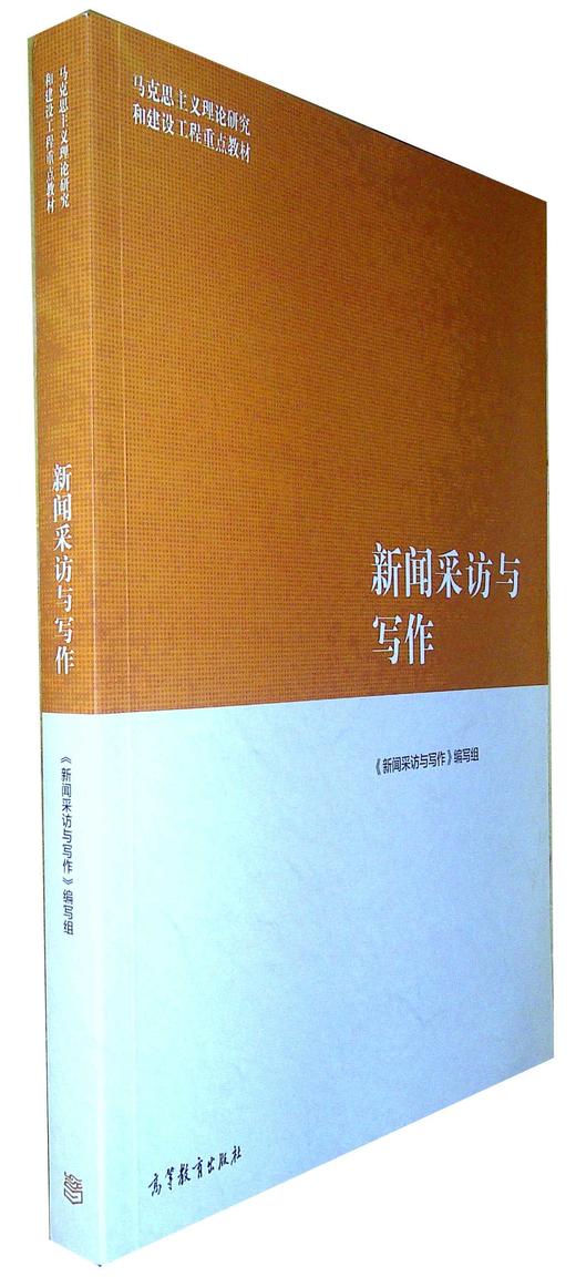 新闻采访与写作 商品图0