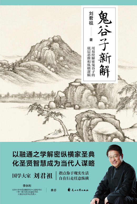 鬼谷子新解 商品图1