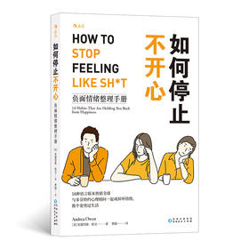 《如何停止不开心》负面情绪整理手册