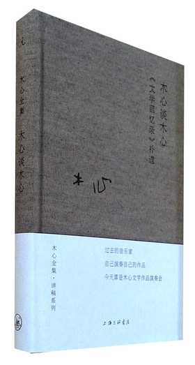 木心谈木心:文学回忆录补遗