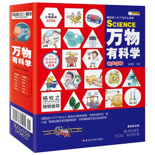 《万物有科学》全12册 6-12岁原创科普绘本  有声朗读 商品图0