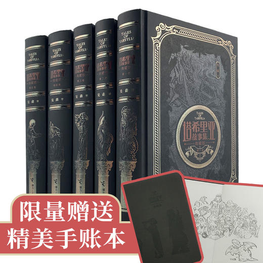 塔希里亚故事集·典藏版 商品图0