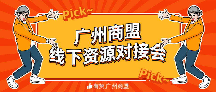 【广州商盟】线下资源对接会