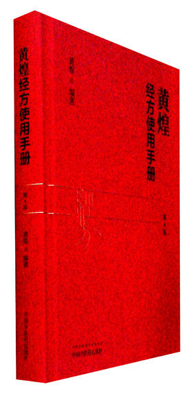黄煌经方使用手册(第四版)