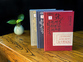 文字的记忆丛书—非遗中的文字书写与传播口述史
