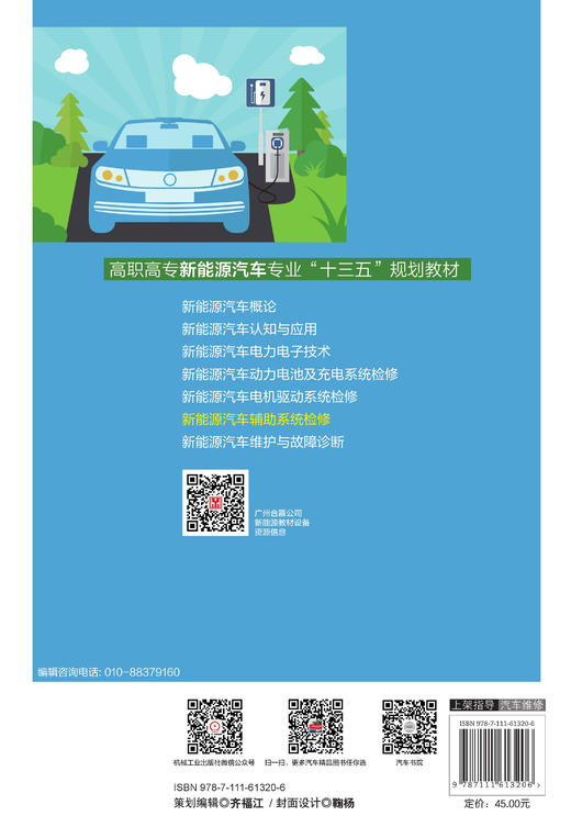 新能源汽车辅助系统检修 吴荣辉 高职高专新能源汽车专业“十三五”规划教材 商品图1