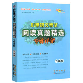 小学语文考试阅读真题精选专练详解五年级 68所教学教科所