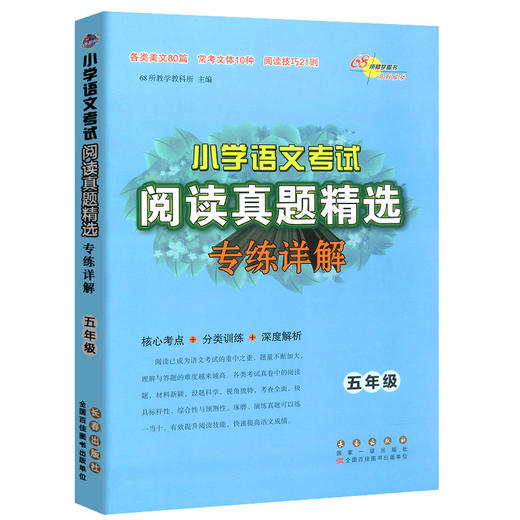 小学语文考试阅读真题精选专练详解五年级 68所教学教科所 商品图0